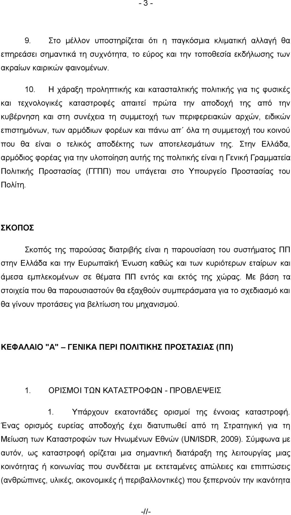 εηδηθψλ επηζηεκφλσλ, ησλ αξκφδησλ θνξέσλ θαη πάλσ απ φια ηε ζπκκεηνρή ηνπ θνηλνχ πνπ ζα είλαη ν ηειηθφο απνδέθηεο ησλ απνηειεζκάησλ ηεο.