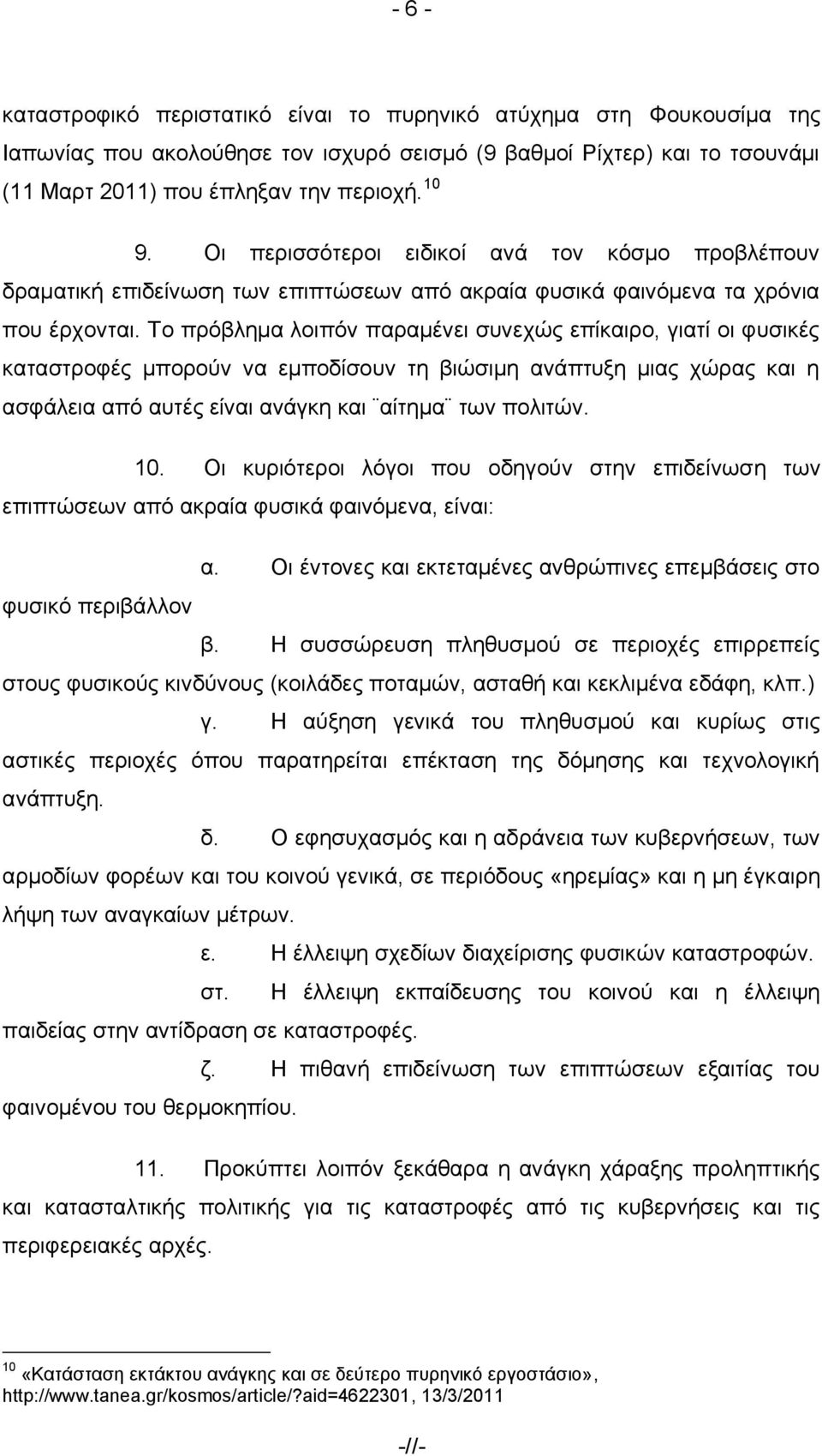 Σν πξφβιεκα ινηπφλ παξακέλεη ζπλερψο επίθαηξν, γηαηί νη θπζηθέο θαηαζηξνθέο κπνξνχλ λα εκπνδίζνπλ ηε βηψζηκε αλάπηπμε κηαο ρψξαο θαη ε αζθάιεηα απφ απηέο είλαη αλάγθε θαη αίηεκα ησλ πνιηηψλ. 10.