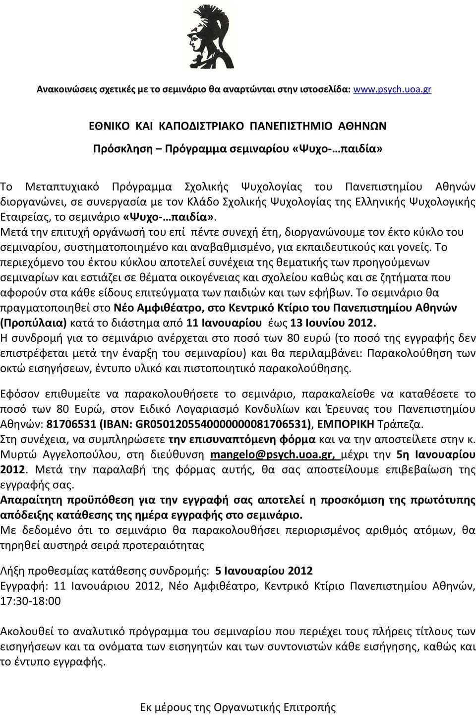 Κλάδο Σχολικής Ψυχολογίας της Ελληνικής Ψυχολογικής Εταιρείας, το σεμινάριο «Ψυχο- παιδία».