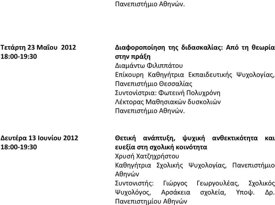 Δευτέρα 13 Ιουνίου 2012 Θετική ανάπτυξη, ψυχική ανθεκτικότητα και ευεξία στη σχολική κοινότητα Χρυσή Χατζηχρήστου Καθηγήτρια