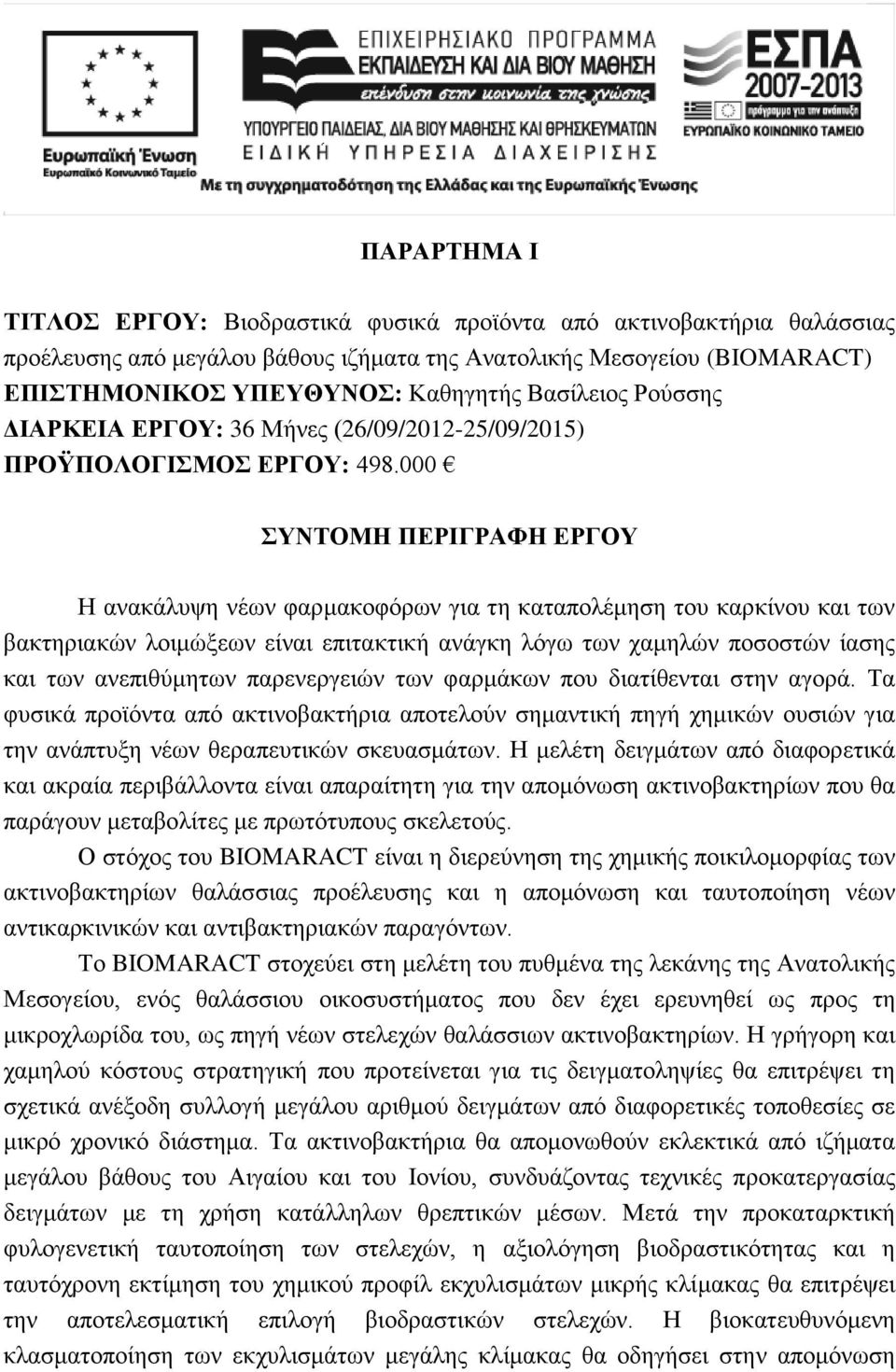 000 ΣΥΝΤΟΜΗ ΠΕΡΙΓΡΑΦΗ ΕΡΓΟΥ Η ανακάλυψη νέων φαρμακοφόρων για τη καταπολέμηση του καρκίνου και των βακτηριακών λοιμώξεων είναι επιτακτική ανάγκη λόγω των χαμηλών ποσοστών ίασης και των ανεπιθύμητων