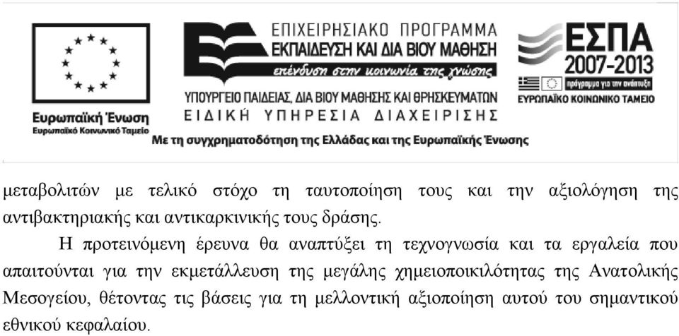 Η προτεινόμενη έρευνα θα αναπτύξει τη τεχνογνωσία και τα εργαλεία που απαιτούνται για την