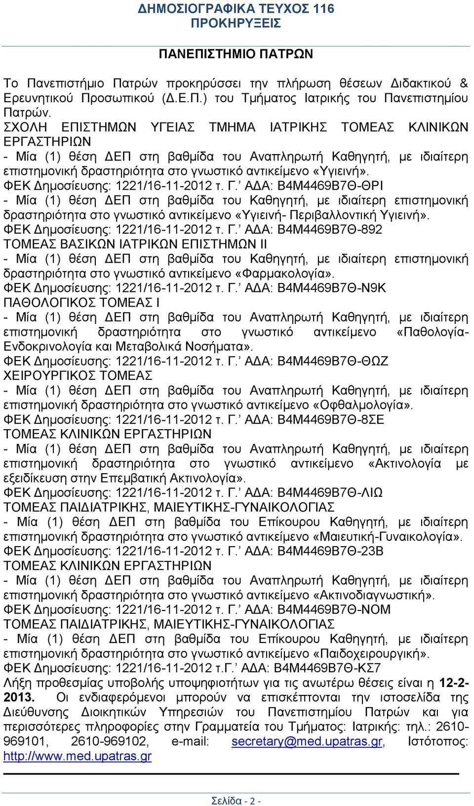 ΦΕΚ Δημοσίευσης: 1221/16-11-2012 τ. Γ.