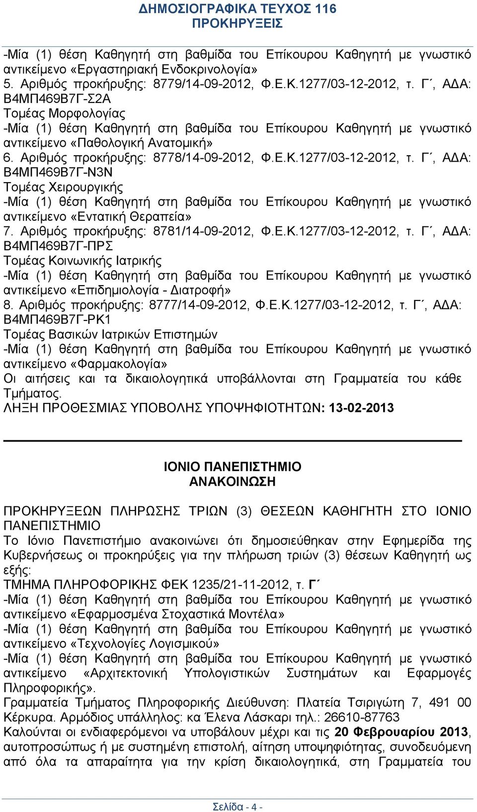 Αριθμός προκήρυξης: 8777/14-09-2012, Φ.Ε.Κ.1277/03-12-2012, τ.