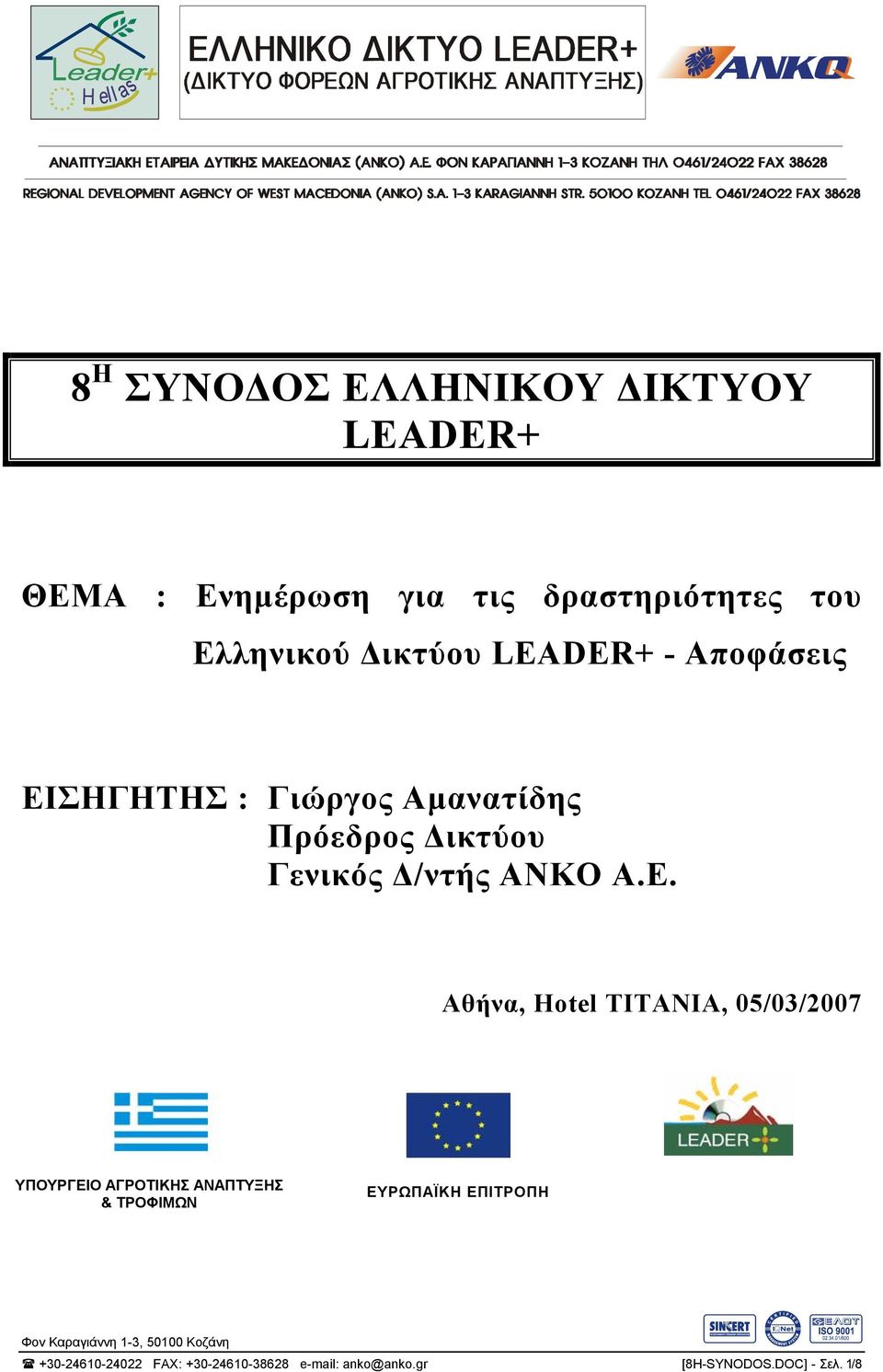 /ντής ΑΝΚΟ Α.Ε.