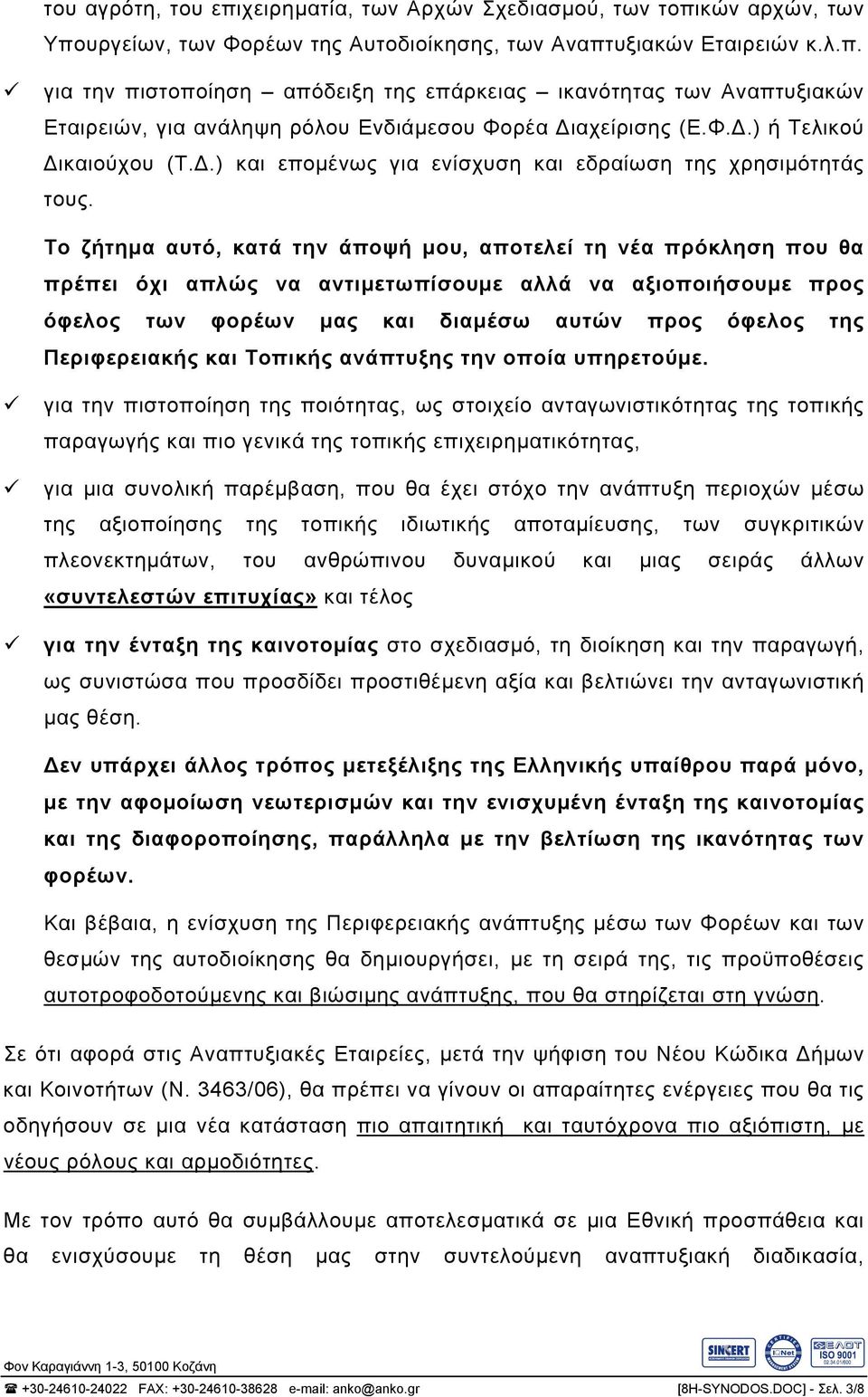 Το ζήτηµα αυτό, κατά την άποψή µου, αποτελεί τη νέα πρόκληση που θα πρέπει όχι απλώς να αντιµετωπίσουµε αλλά να αξιοποιήσουµε προς όφελος των φορέων µας και διαµέσω αυτών προς όφελος της