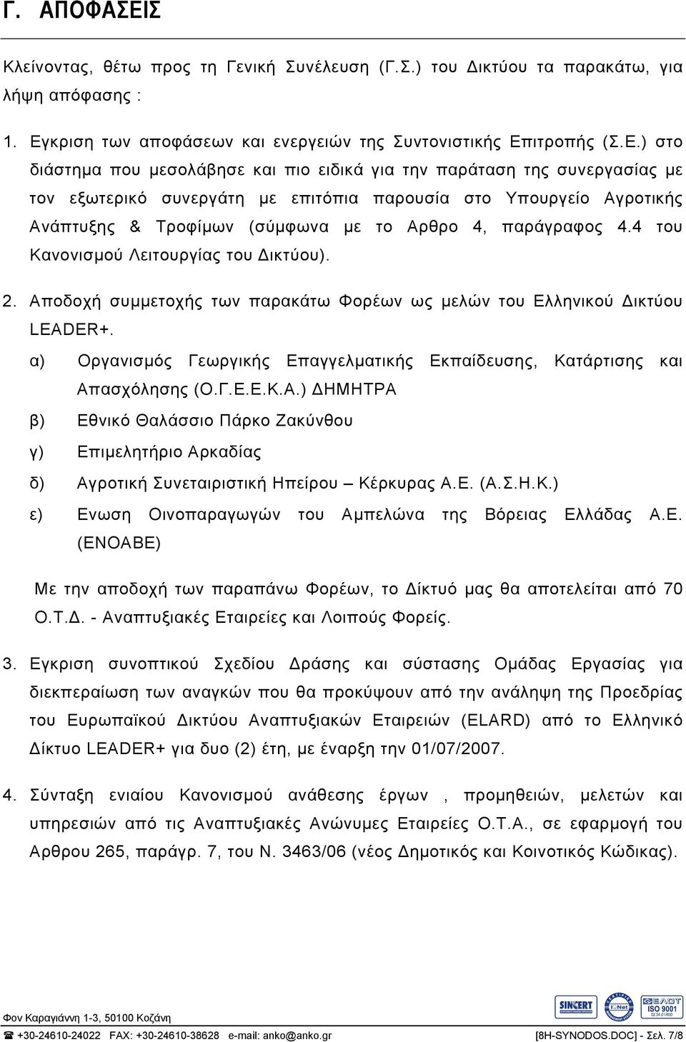 κριση των αποφάσεων και ενεργειών της Συντονιστικής Επ