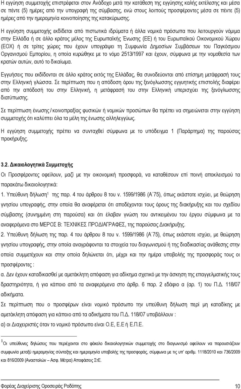 Η εγγύηση συμμετοχής εκδίδεται από πιστωτικά ιδρύματα ή άλλα νομικά πρόσωπα που λειτουργούν νόμιμα στην Ελλάδα ή σε άλλο κράτος μέλος της Ευρωπαϊκής Ένωσης (ΕΕ) ή του Ευρωπαϊκού Οικονομικού Χώρου