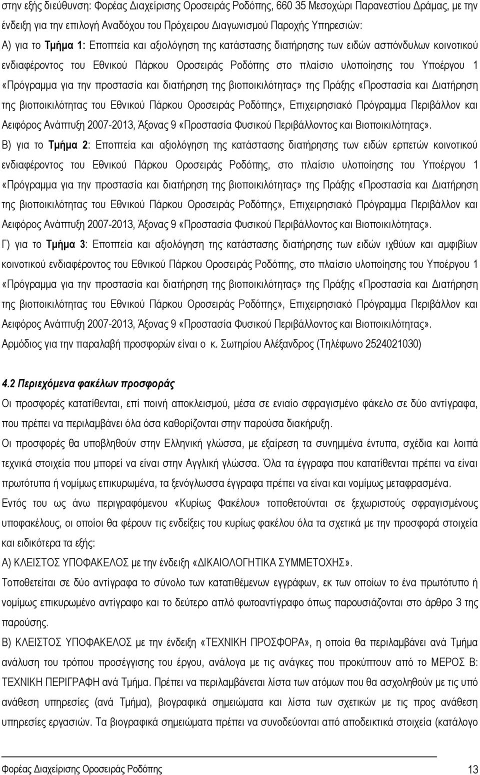 και διατήρηση της βιοποικιλότητας» της Πράξης «Προστασία και Διατήρηση της βιοποικιλότητας του Εθνικού Πάρκου Οροσειράς Ροδόπης», Επιχειρησιακό Πρόγραμμα Περιβάλλον και Αειφόρος Ανάπτυξη 2007-2013,