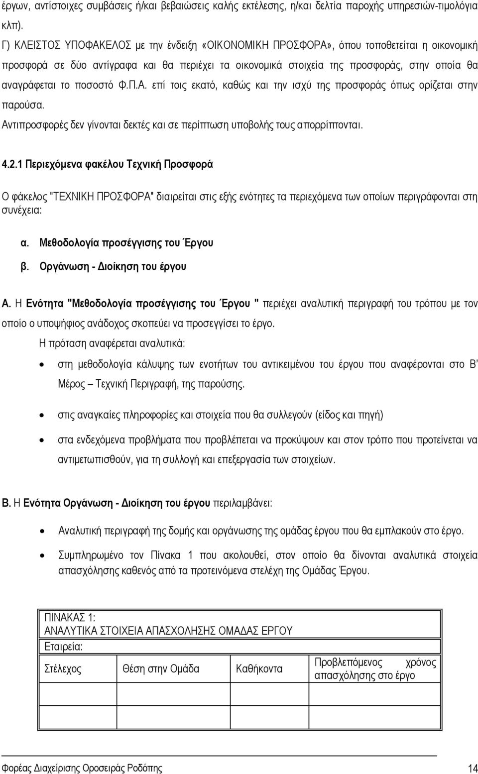 το ποσοστό Φ.Π.Α. επί τοις εκατό, καθώς και την ισχύ της προσφοράς όπως ορίζεται στην παρούσα. Αντιπροσφορές δεν γίνονται δεκτές και σε περίπτωση υποβολής τους απορρίπτονται. 4.2.