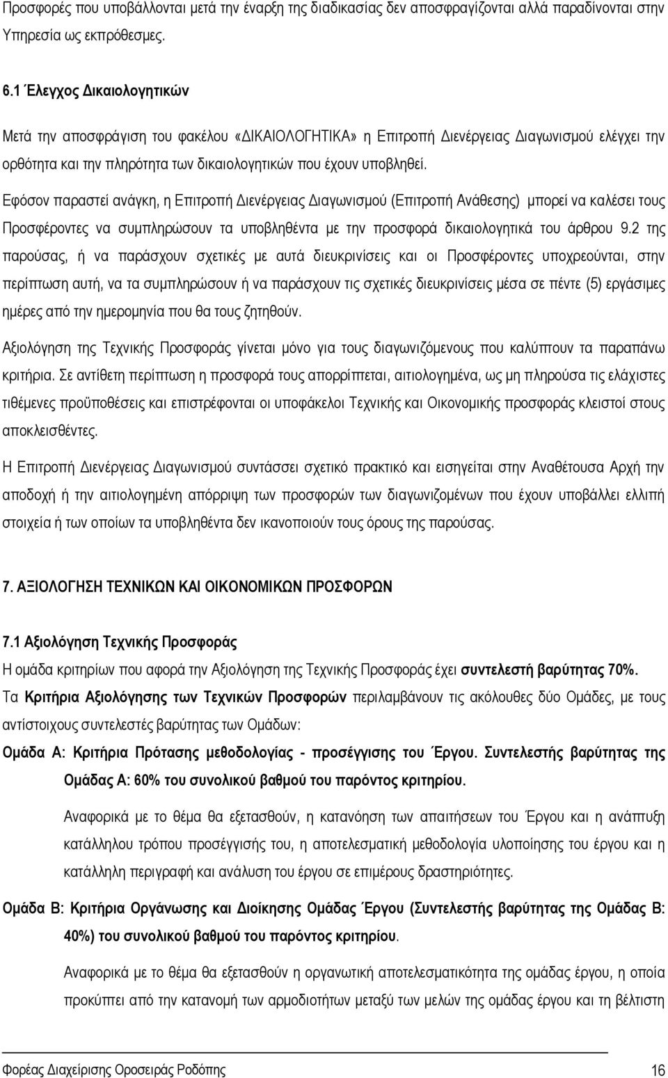 Εφόσον παραστεί ανάγκη, η Επιτροπή Διενέργειας Διαγωνισμού (Επιτροπή Ανάθεσης) μπορεί να καλέσει τους Προσφέροντες να συμπληρώσουν τα υποβληθέντα με την προσφορά δικαιολογητικά του άρθρου 9.