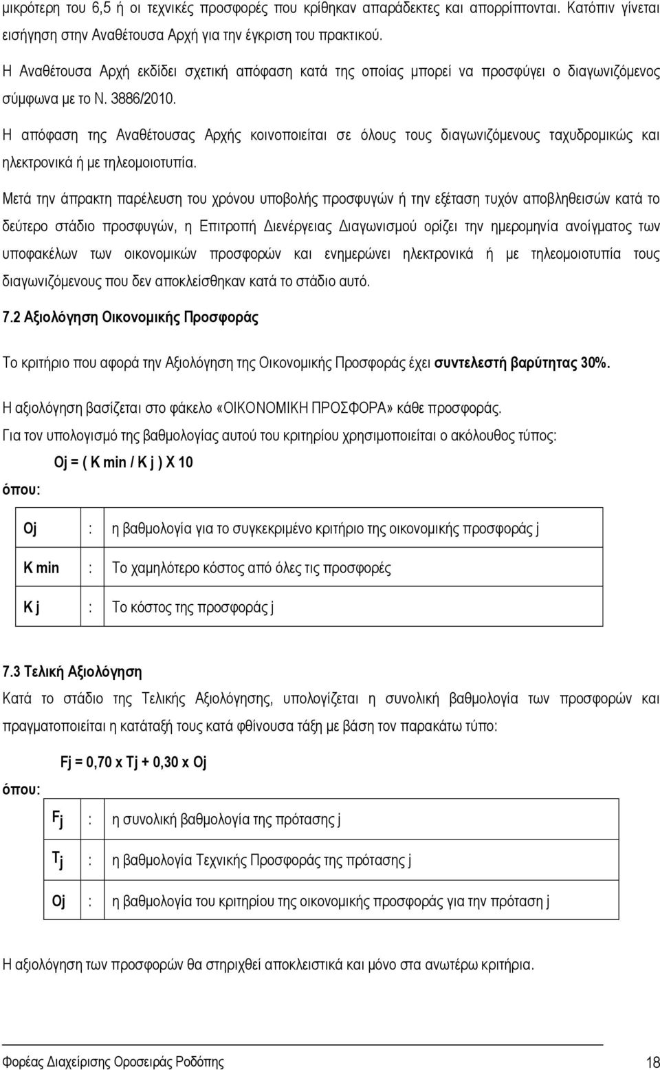 Η απόφαση της Αναθέτουσας Αρχής κοινοποιείται σε όλους τους διαγωνιζόμενους ταχυδρομικώς και ηλεκτρονικά ή με τηλεομοιοτυπία.