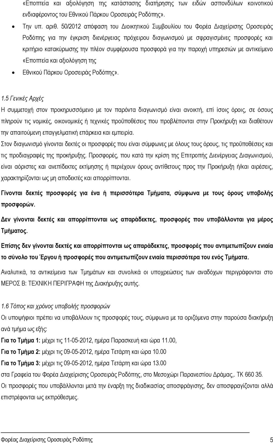 συμφέρουσα προσφορά για την παροχή υπηρεσιών με αντικείμενο «Εποπτεία και αξιολόγηση της Εθνικού Πάρκου Οροσειράς Ροδόπης». 1.