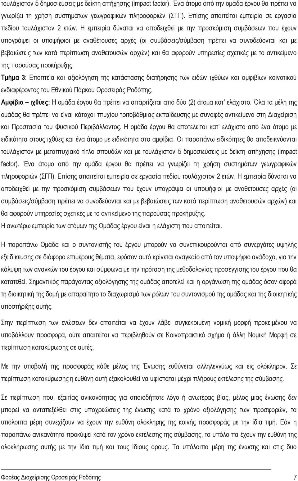 Η εμπειρία δύναται να αποδειχθεί με την προσκόμιση συμβάσεων που έχουν υπογράψει οι υποψήφιοι με αναθέτουσες αρχές (οι συμβάσεις/σύμβαση πρέπει να συνοδεύονται και με βεβαιώσεις των κατά περίπτωση