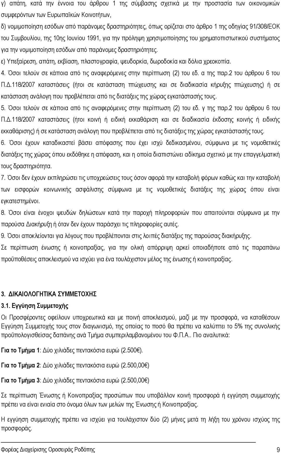 ε) Υπεξαίρεση, απάτη, εκβίαση, πλαστογραφία, ψευδορκία, δωροδοκία και δόλια χρεοκοπία. 4. Όσοι τελούν σε κάποια από τις αναφερόμενες στην περίπτωση (2) του εδ. α της παρ.2 του άρθρου 6 του Π.Δ.