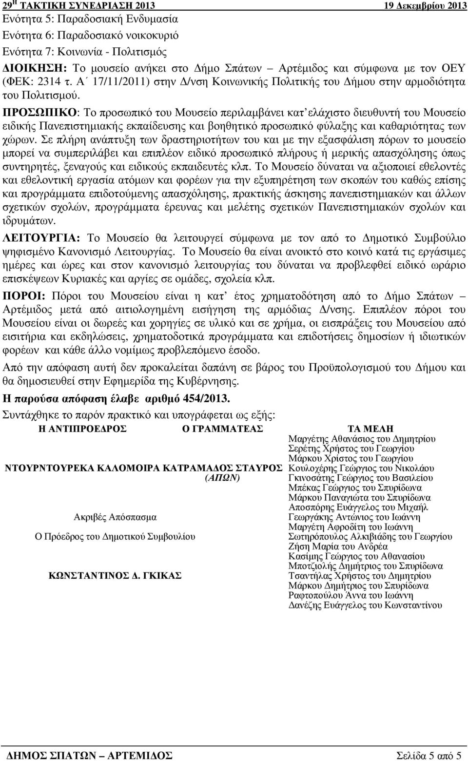 ΠΡΟΣΩΠΙΚΟ: Το προσωπικό του Μουσείο περιλαµβάνει κατ ελάχιστο διευθυντή του Μουσείο ειδικής Πανεπιστηµιακής εκπαίδευσης και βοηθητικό προσωπικό φύλαξης και καθαριότητας των χώρων.