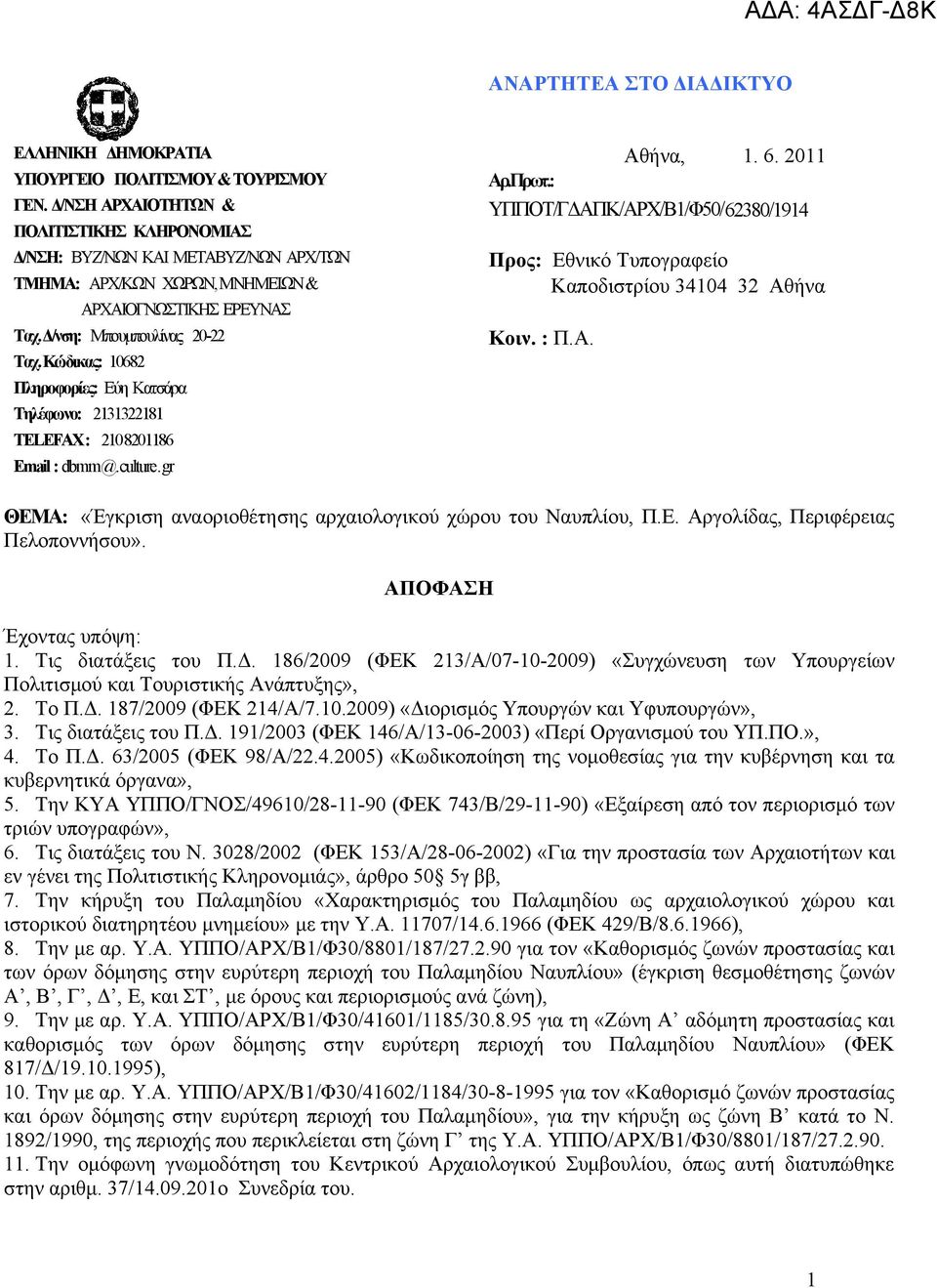 Δ/νση: Μπουμπουλίνας 20-22 Ταχ. Κώδικας: 10682 Πληροφορίες: Εύη Κατσάρα Τηλέφωνο: 2131322181 TELEFAX: 2108201186 Email : dbmm@.culture.gr Προς: Εθνικό Τυπογραφείο Καποδιστρίου 34104 32 Αθήνα Κοιν.