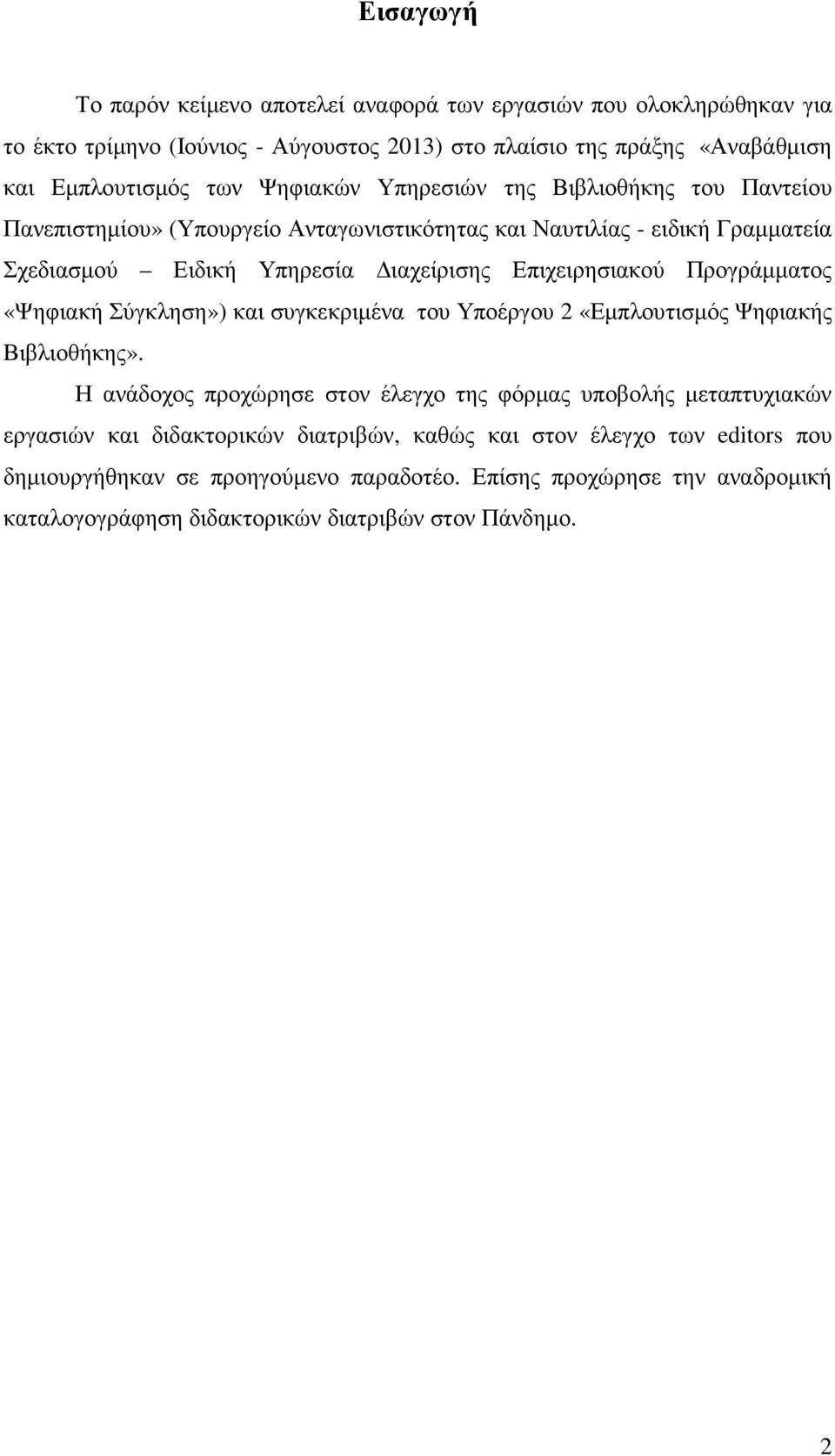 Προγράµµατος «Ψηφιακή Σύγκληση») και συγκεκριµένα του Υποέργου 2 «Εµπλουτισµός Ψηφιακής Βιβλιοθήκης».