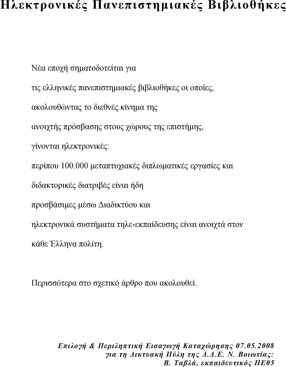 000 μεταπτυχιακές διπλωματικές εργασίες και διδακτορικές διατριβές είναι ήδη προσβάσιμες μέσω Διαδικτύου και ηλεκτρονικά συστήματα τηλε-εκπαίδευσης