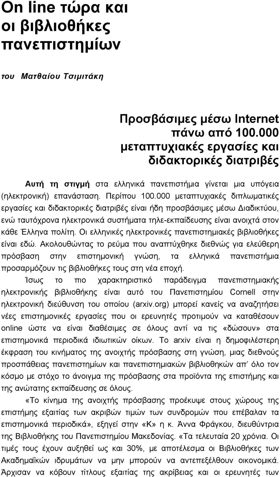 000 μεταπτυχιακές διπλωματικές εργασίες και διδακτορικές διατριβές είναι ήδη προσβάσιμες μέσω Διαδικτύου, ενώ ταυτόχρονα ηλεκτρονικά συστήματα τηλε-εκπαίδευσης είναι ανοιχτά στον κάθε Έλληνα πολίτη.