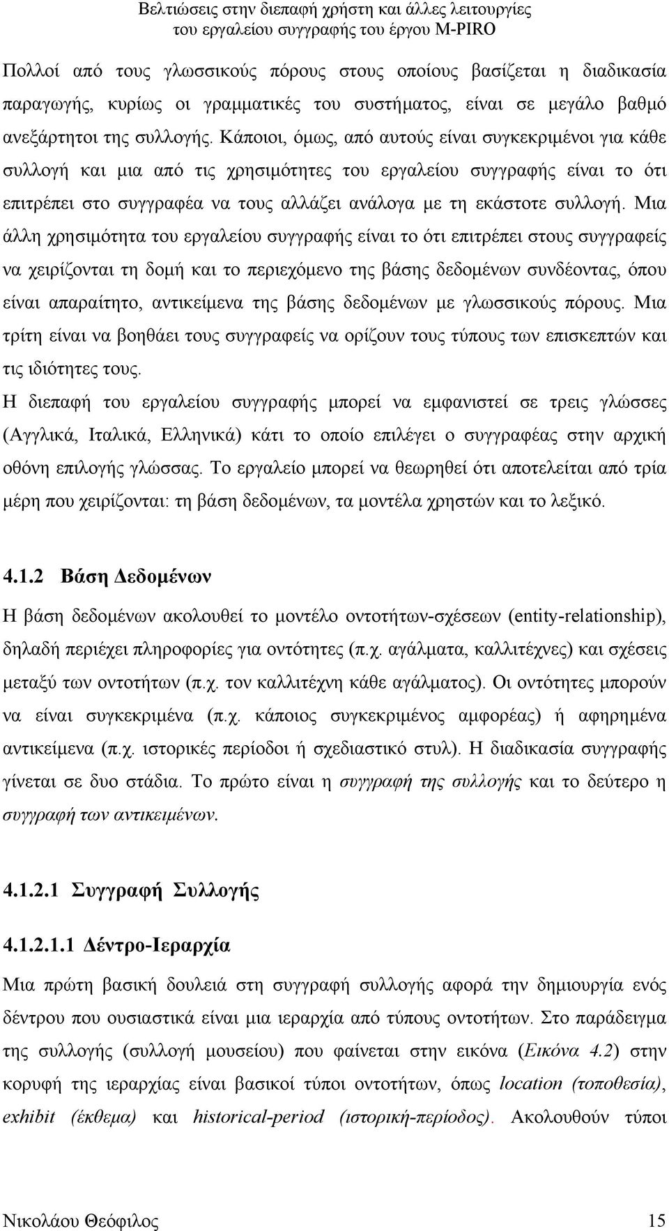 Μια άλλη χρησιµότητα του εργαλείου συγγραφής είναι το ότι επιτρέπει στους συγγραφείς να χειρίζονται τη δοµή και το περιεχόµενο της βάσης δεδοµένων συνδέοντας, όπου είναι απαραίτητο, αντικείµενα της