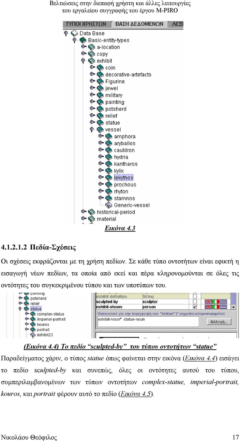 των υποτύπων του. (Εικόνα 4.4) Το πεδίο sculpted-by του τύπου οντοτήτων statue Παραδείγµατος χάριν, ο τύπος statue όπως φαίνεται στην εικόνα (Εικόνα 4.