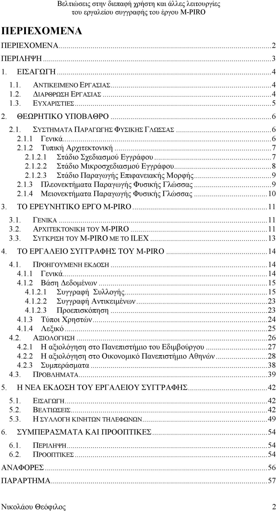 1.2.3 Στάδιο Παραγωγής Επιφανειακής Μορφής...9 2.1.3 Πλεονεκτήµατα Παραγωγής Φυσικής Γλώσσας...9 2.1.4 Μειονεκτήµατα Παραγωγής Φυσικής Γλώσσας...10 3. ΤΟ ΕΡΕΥΝΗΤΙΚΟ ΕΡΓΟ M-PIRO...11 3.1. ΓΕΝΙΚΑ...11 3.2. ΑΡΧΙΤΕΚΤΟΝΙΚΗ ΤΟΥ M-PIRO.