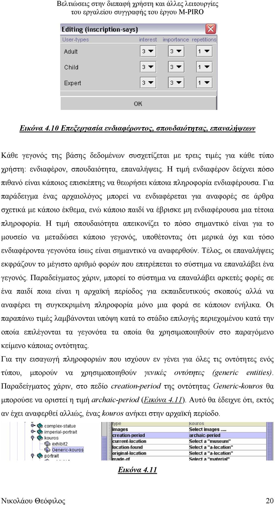 Για παράδειγµα ένας αρχαιολόγος µπορεί να ενδιαφέρεται για αναφορές σε άρθρα σχετικά µε κάποιο έκθεµα, ενώ κάποιο παιδί να έβρισκε µη ενδιαφέρουσα µια τέτοια πληροφορία.