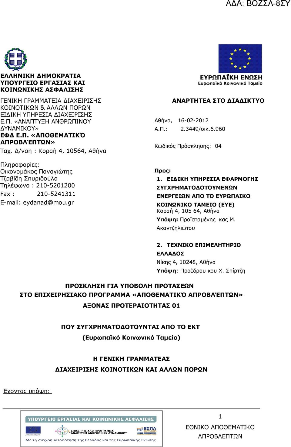 gr ΕΥΡΩΠΑΪΚΗ ΕΝΩΣΗ Ευρωπαϊκό Κοινωνικό Ταμείο ΑΝΑΡΤΗΤΕΑ ΣΤΟ ΔΙΑΔΙΚΤΥΟ Αθήνα, 16-02-2012 Α.Π.: 2.3449/οικ.6.960 Κωδικός Πρόσκλησης: 04 Προς: 1.
