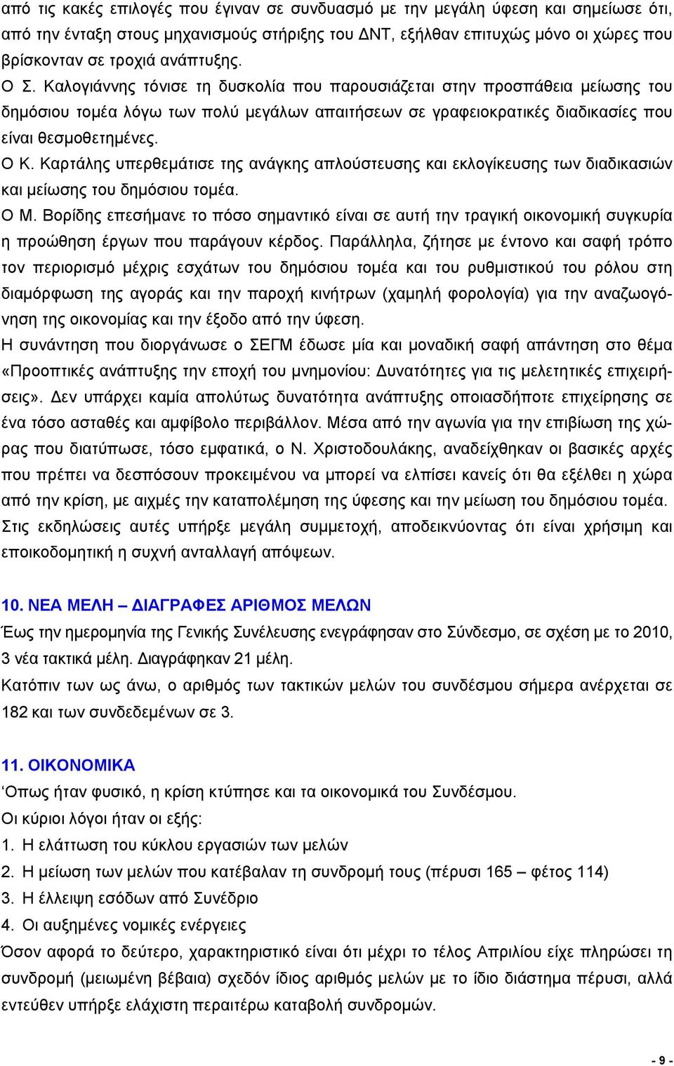 Ο Κ. Καρτάλης υπερθεμάτισε της ανάγκης απλούστευσης και εκλογίκευσης των διαδικασιών και μείωσης του δημόσιου τομέα. Ο Μ.