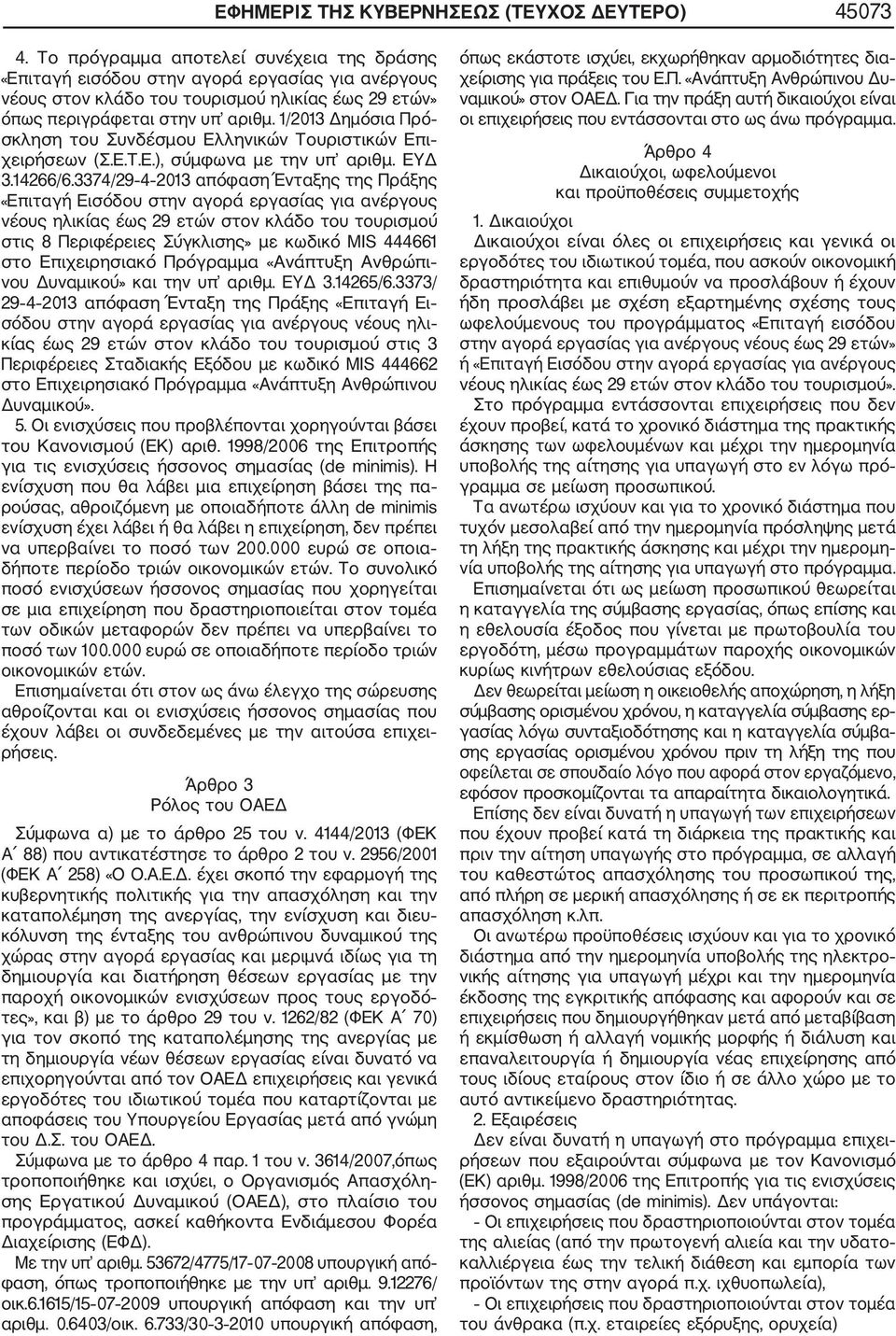 1/2013 Δημόσια Πρό σκληση του Συνδέσμου Ελληνικών Τουριστικών Επι χειρήσεων (Σ.Ε.Τ.Ε.), σύμφωνα με την υπ αριθμ. ΕΥΔ 3.14266/6.