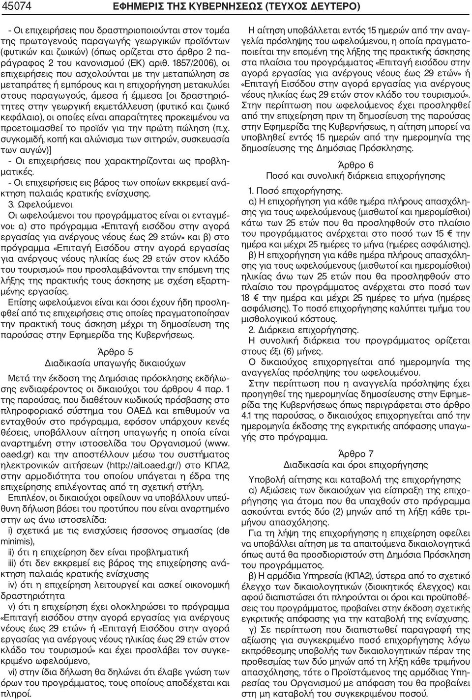 1857/2006), οι επιχειρήσεις που ασχολούνται με την μεταπώληση σε μεταπράτες ή εμπόρους και η επιχορήγηση μετακυλύει στους παραγωγούς, άμεσα ή έμμεσα [οι δραστηριό τητες στην γεωργική εκμετάλλευση