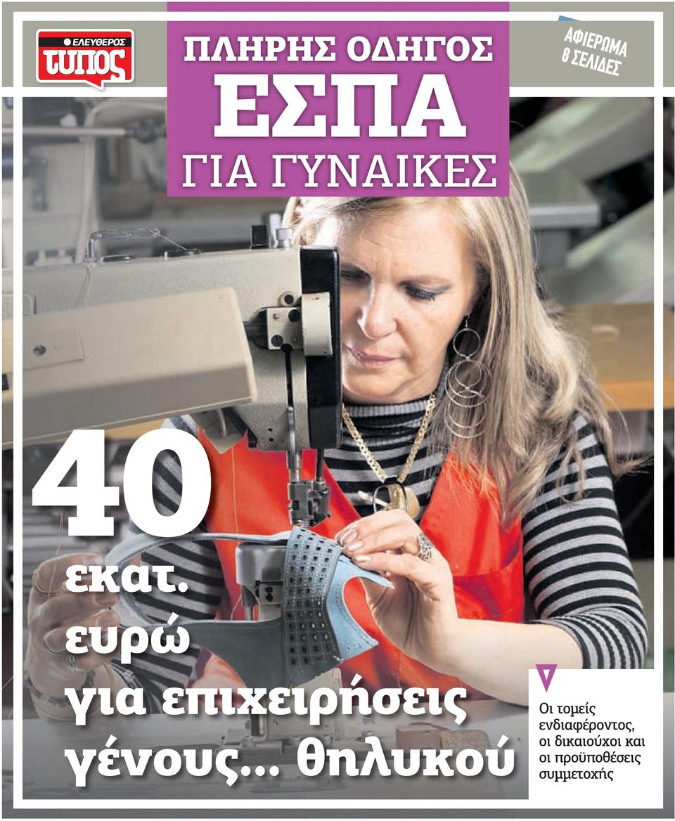 ευρώ για επιχειρήσεις γένους.