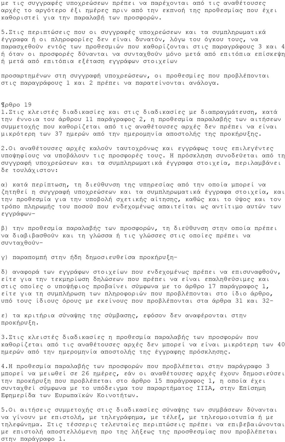 παραγράφους 3 και 4 ή όταν οι προσφορές δύνανται να συνταχθούν μόνο μετά από επιτόπια επίσκεψη ή μετά από επιτόπια εξέταση εγγράφων στοιχείων προσαρτημένων στη συγγραφή υποχρεώσεων, οι προθεσμίες που