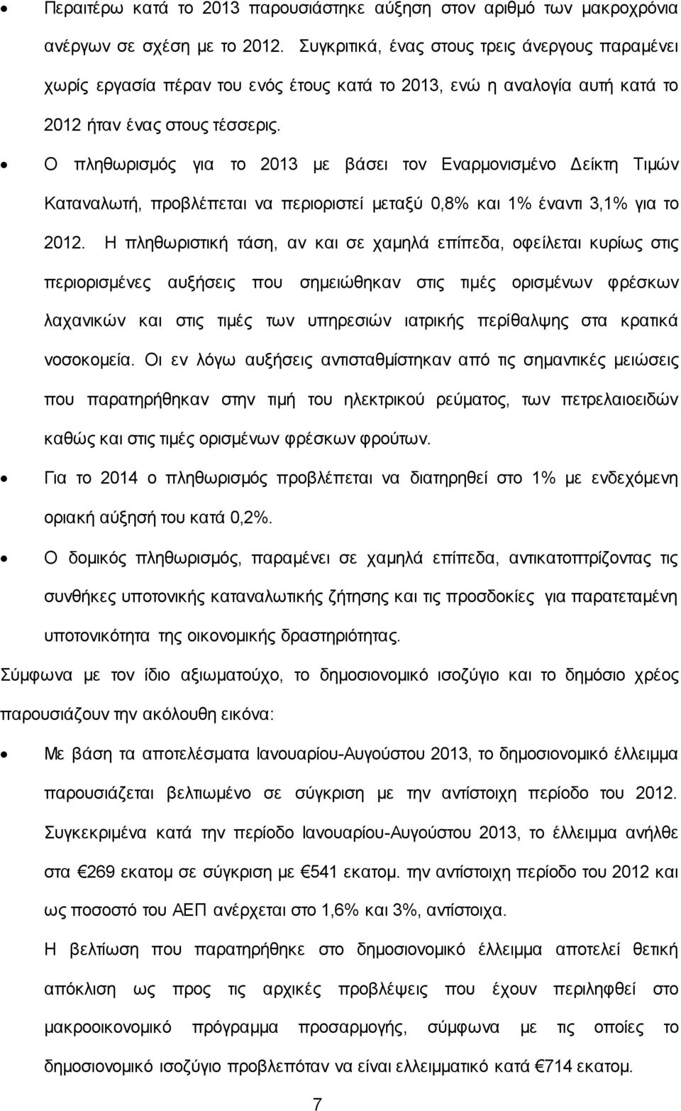 Ο πληθωρισμός για το 2013 με βάσει τον Εναρμονισμένο Δείκτη Τιμών Καταναλωτή, προβλέπεται να περιοριστεί μεταξύ 0,8% και 1% έναντι 3,1% για το 2012.