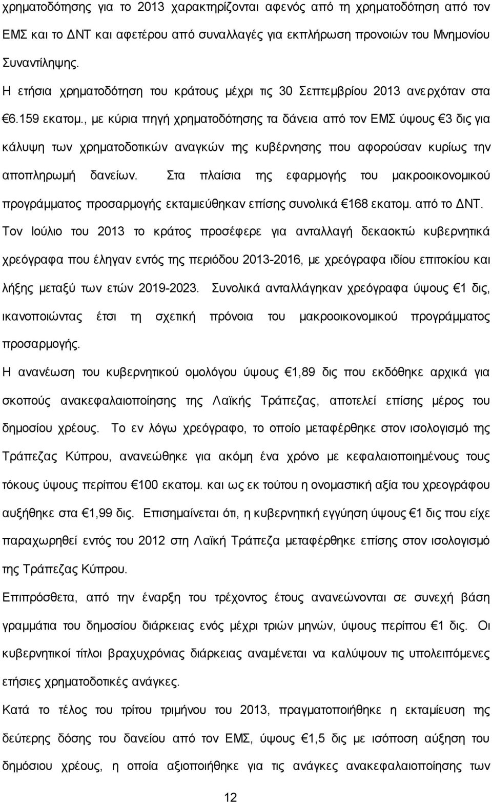 , με κύρια πηγή χρηματοδότησης τα δάνεια από τον ΕΜΣ ύψους 3 δις για κάλυψη των χρηματοδοτικών αναγκών της κυβέρνησης που αφορούσαν κυρίως την αποπληρωμή δανείων.