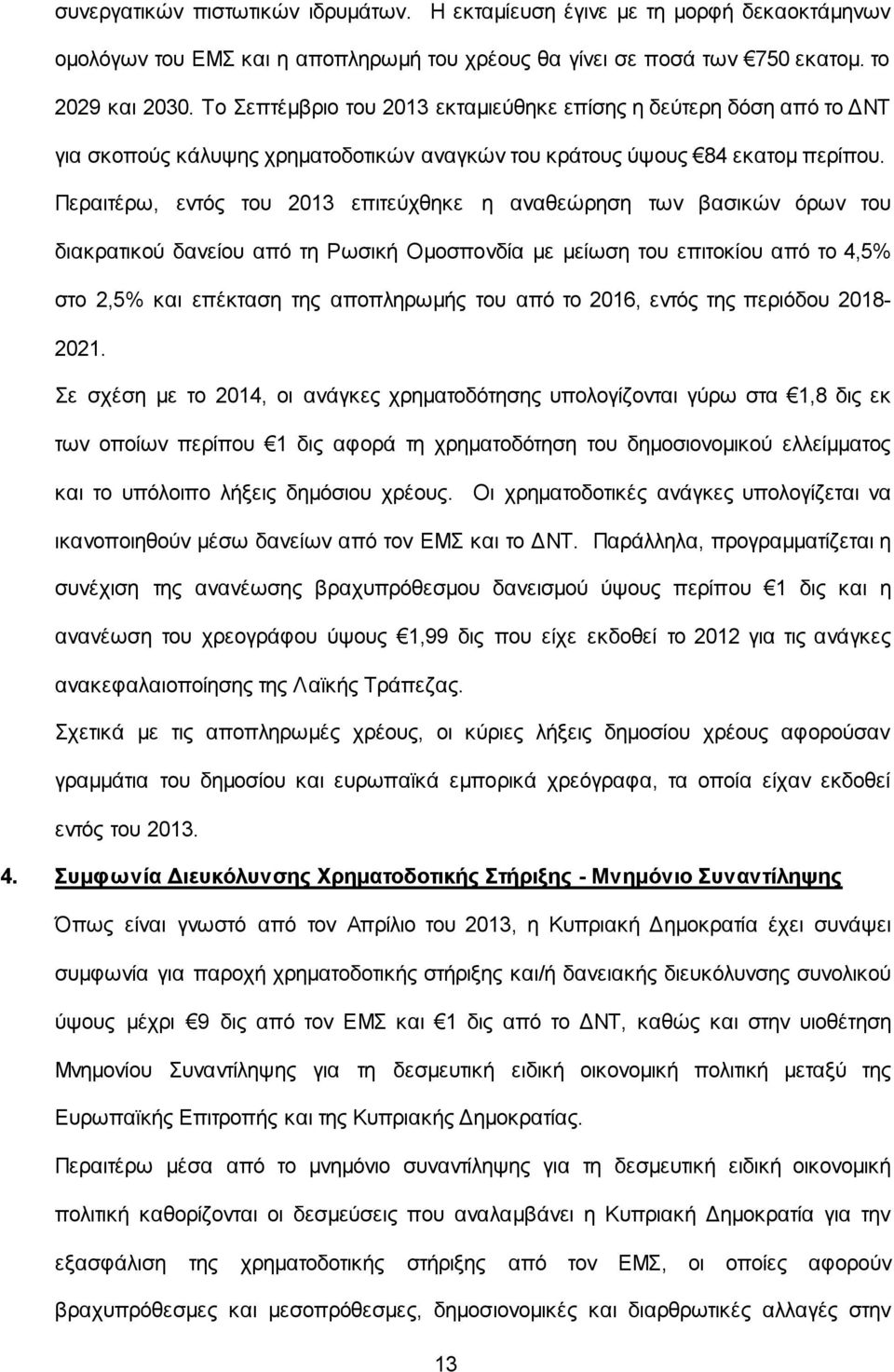 Περαιτέρω, εντός του 2013 επιτεύχθηκε η αναθεώρηση των βασικών όρων του διακρατικού δανείου από τη Ρωσική Ομοσπονδία με μείωση του επιτοκίου από το 4,5% στο 2,5% και επέκταση της αποπληρωμής του από