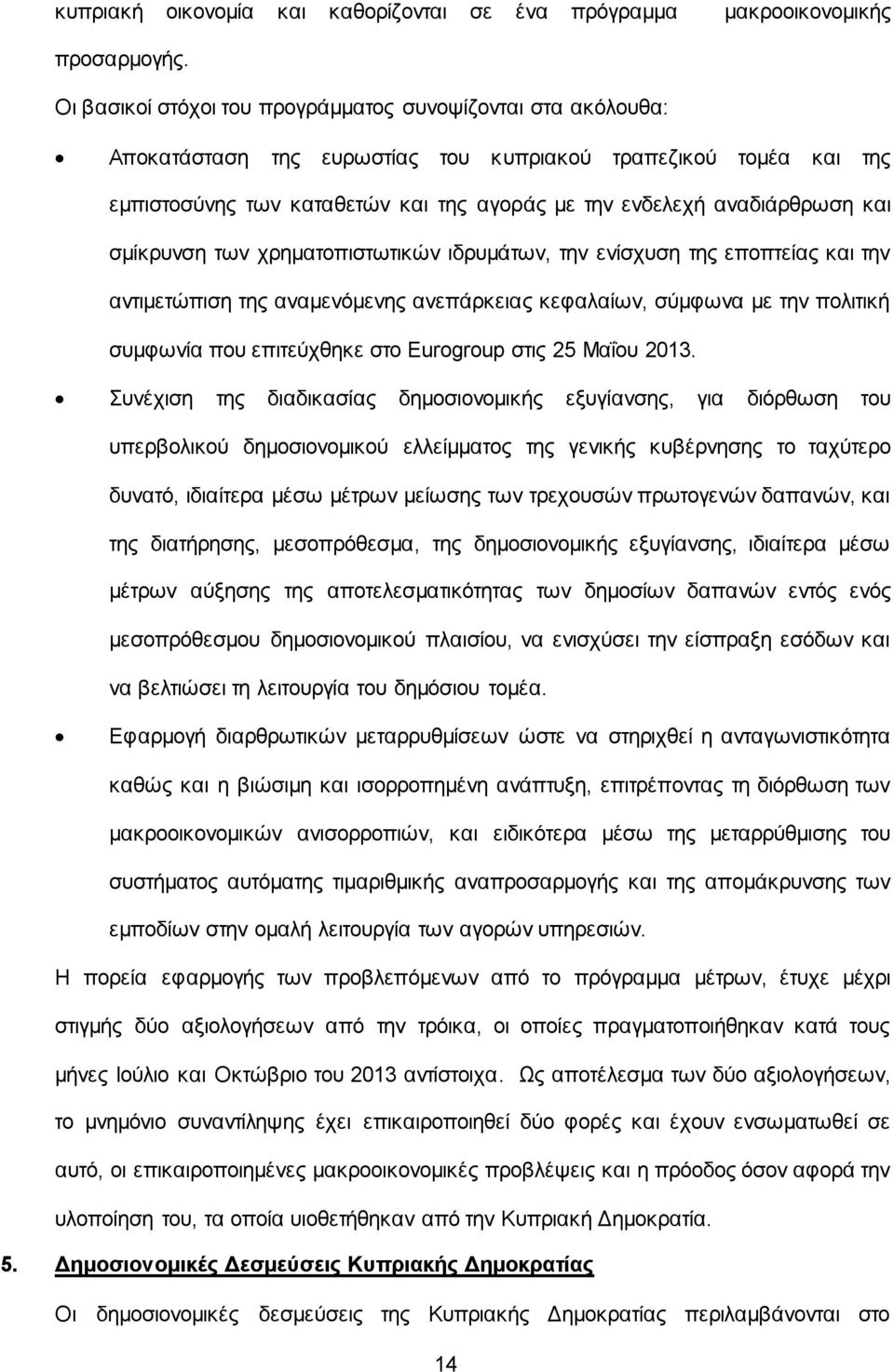 και σμίκρυνση των χρηματοπιστωτικών ιδρυμάτων, την ενίσχυση της εποπτείας και την αντιμετώπιση της αναμενόμενης ανεπάρκειας κεφαλαίων, σύμφωνα με την πολιτική συμφωνία που επιτεύχθηκε στο Eurogroup