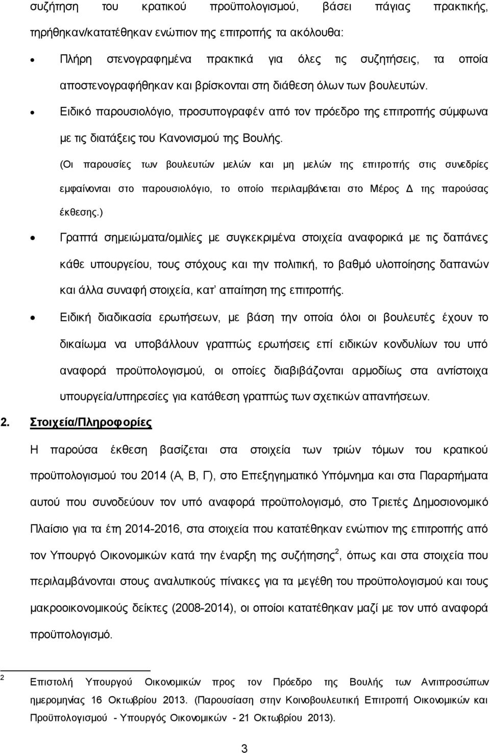 (Οι παρουσίες των βουλευτών μελών και μη μελών της επιτροπής στις συνεδρίες εμφαίνονται στο παρουσιολόγιο, το οποίο περιλαμβάνεται στο Μέρος Δ της παρούσας έκθεσης.