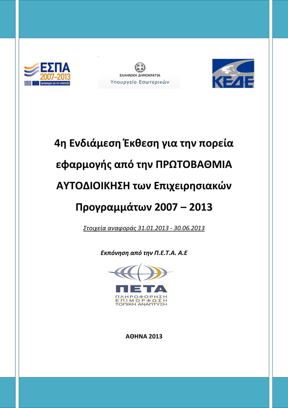 Επιχειρησιακών Προγραμμάτων 2007 2013 Στοιχεία αναφοράς 31.01.2013-30.