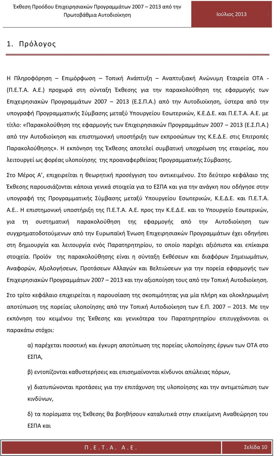 Σ.Π.Α.) από την Αυτοδιοίκηση και επιστημονική υποστήριξη των εκπροσώπων της Κ.Ε.Δ.Ε. στις Επιτροπές Παρακολούθησης».