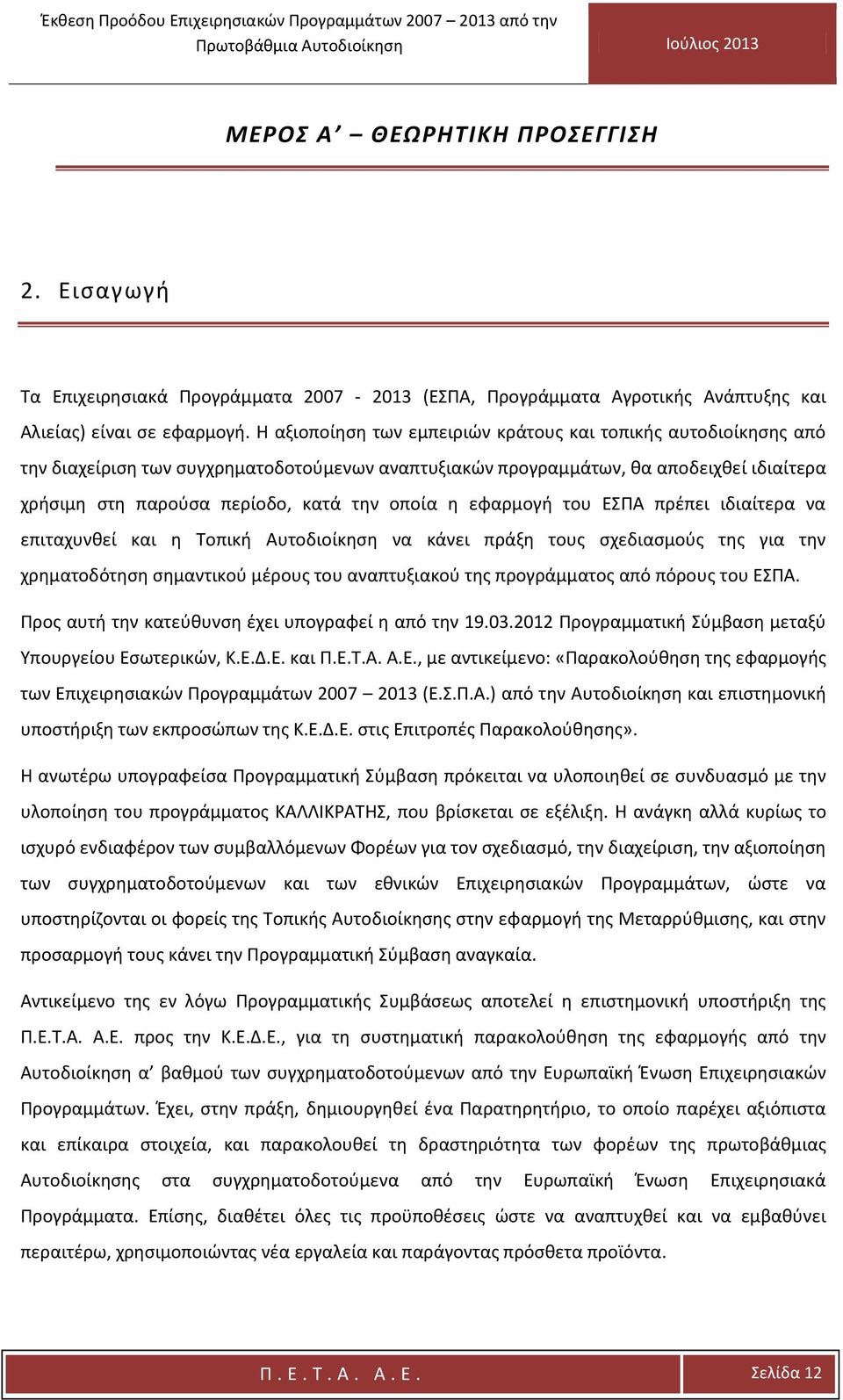 η εφαρμογή του ΕΣΠΑ πρέπει ιδιαίτερα να επιταχυνθεί και η Τοπική Αυτοδιοίκηση να κάνει πράξη τους σχεδιασμούς της για την χρηματοδότηση σημαντικού μέρους του αναπτυξιακού της προγράμματος από πόρους