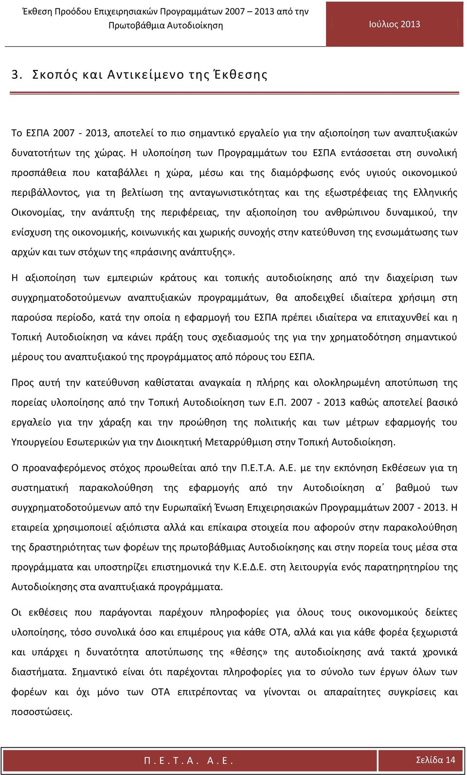 και της εξωστρέφειας της Ελληνικής Οικονομίας, την ανάπτυξη της περιφέρειας, την αξιοποίηση του ανθρώπινου δυναμικού, την ενίσχυση της οικονομικής, κοινωνικής και χωρικής συνοχής στην κατεύθυνση της