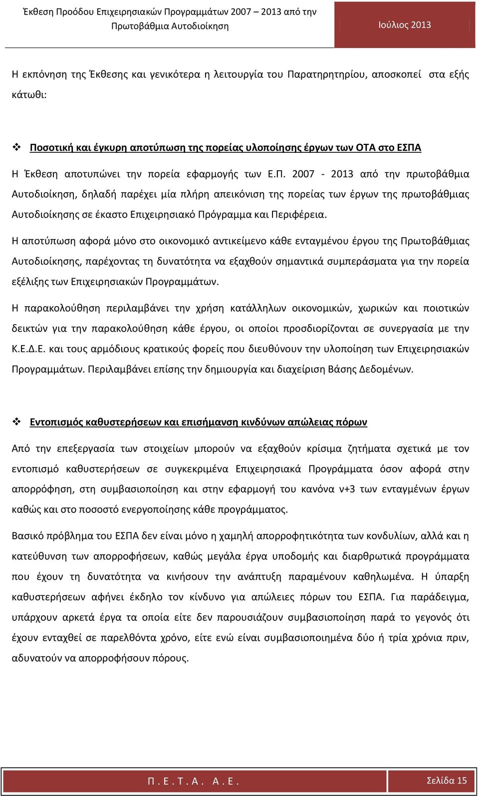 2007-2013 από την πρωτοβάθμια Αυτοδιοίκηση, δηλαδή παρέχει μία πλήρη απεικόνιση της πορείας των έργων της πρωτοβάθμιας Αυτοδιοίκησης σε έκαστο Επιχειρησιακό Πρόγραμμα και Περιφέρεια.