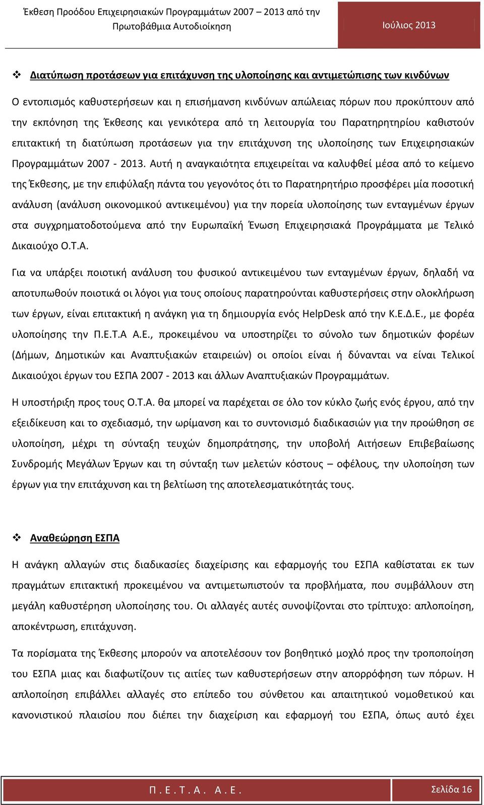 Αυτή η αναγκαιότητα επιχειρείται να καλυφθεί μέσα από το κείμενο της Έκθεσης, με την επιφύλαξη πάντα του γεγονότος ότι το Παρατηρητήριο προσφέρει μία ποσοτική ανάλυση (ανάλυση οικονομικού