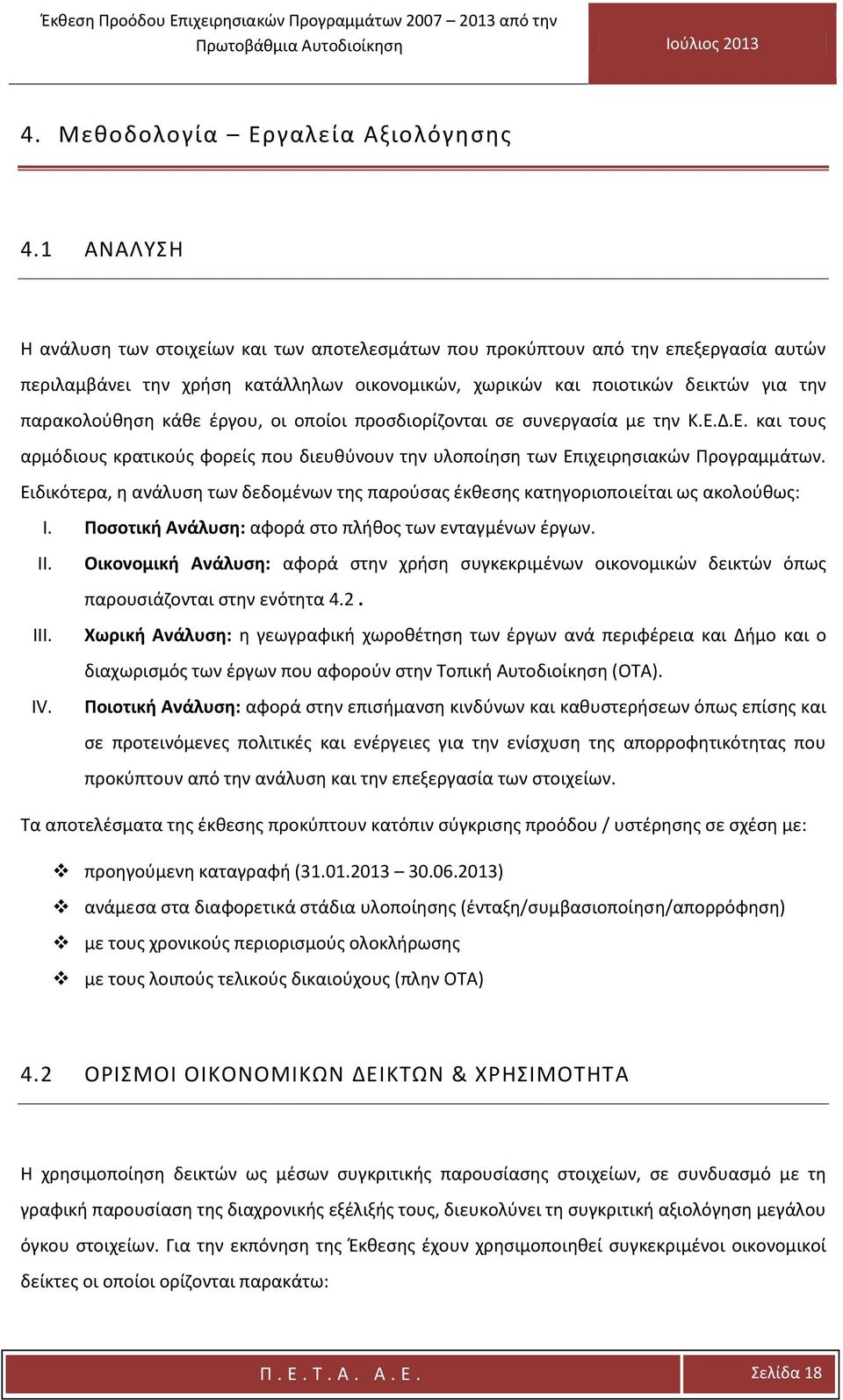 κάθε έργου, οι οποίοι προσδιορίζονται σε συνεργασία με την Κ.Ε.Δ.Ε. και τους αρμόδιους κρατικούς φορείς που διευθύνουν την υλοποίηση των Επιχειρησιακών Προγραμμάτων.