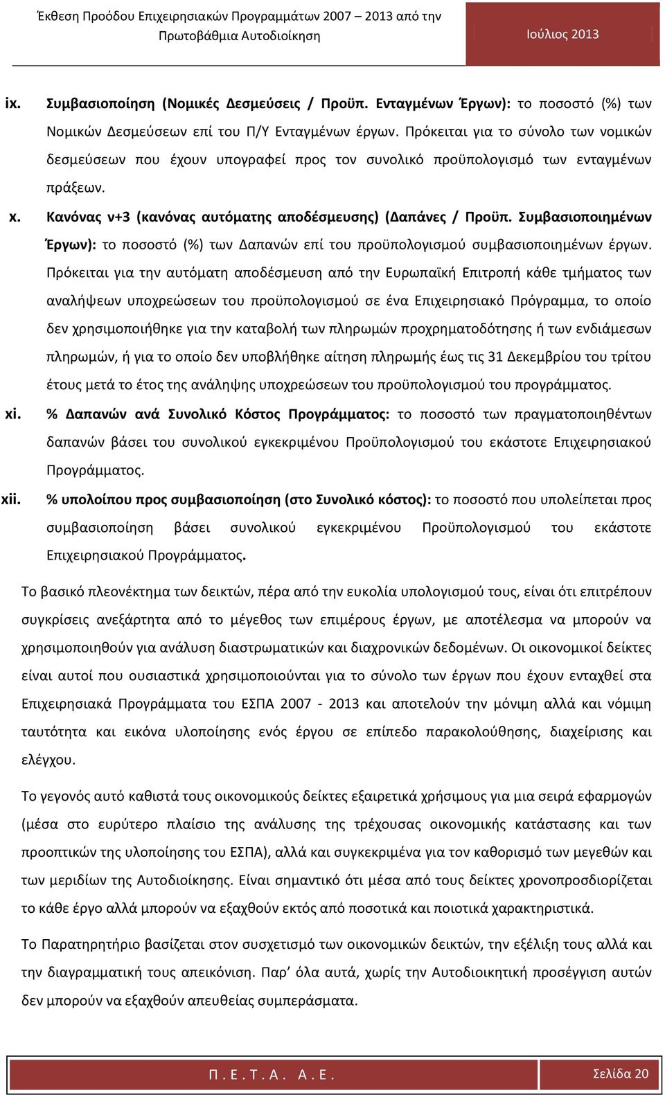 Συμβασιοποιημένων Έργων): το ποσοστό (%) των Δαπανών επί του προϋπολογισμού συμβασιοποιημένων έργων.