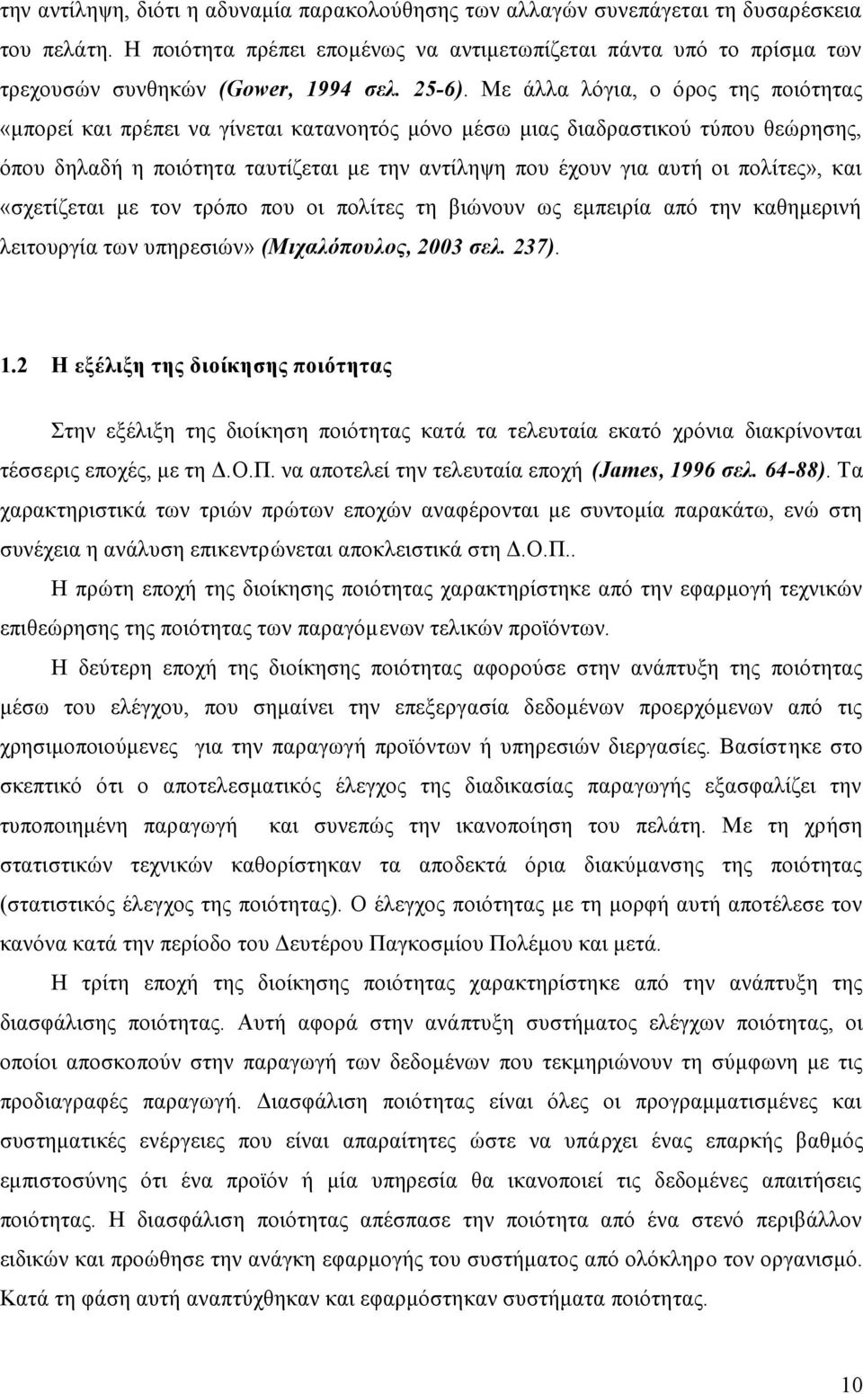 Με άλλα λόγια, ο όρος της ποιότητας «μπορεί και πρέπει να γίνεται κατανοητός μόνο μέσω μιας διαδραστικού τύπου θεώρησης, όπου δηλαδή η ποιότητα ταυτίζεται με την αντίληψη που έχουν για αυτή οι