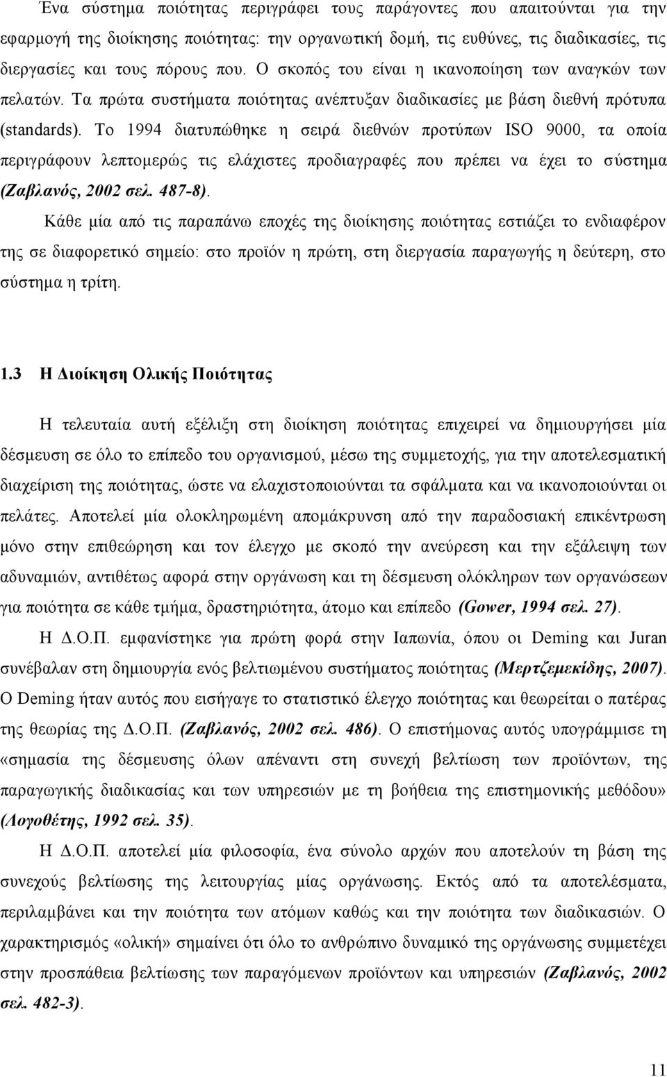 Το 1994 διατυπώθηκε η σειρά διεθνών προτύπων ISO 9000, τα οποία περιγράφουν λεπτομερώς τις ελάχιστες προδιαγραφές που πρέπει να έχει το σύστημα (Ζαβλανός, 2002 σελ. 487-8).