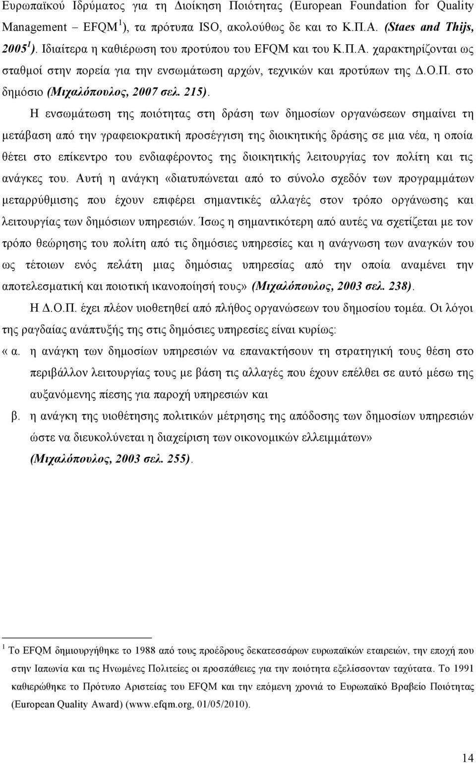 Η ενσωμάτωση της ποιότητας στη δράση των δημοσίων οργανώσεων σημαίνει τη μετάβαση από την γραφειοκρατική προσέγγιση της διοικητικής δράσης σε μια νέα, η οποία θέτει στο επίκεντρο του ενδιαφέροντος